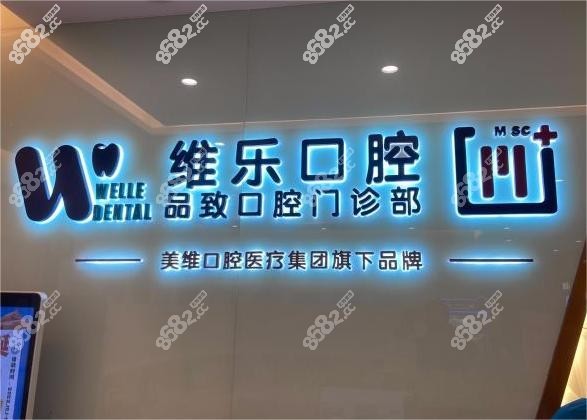 舟山维乐口腔收费不贵,舟山维乐口腔价目表公布.jpg
