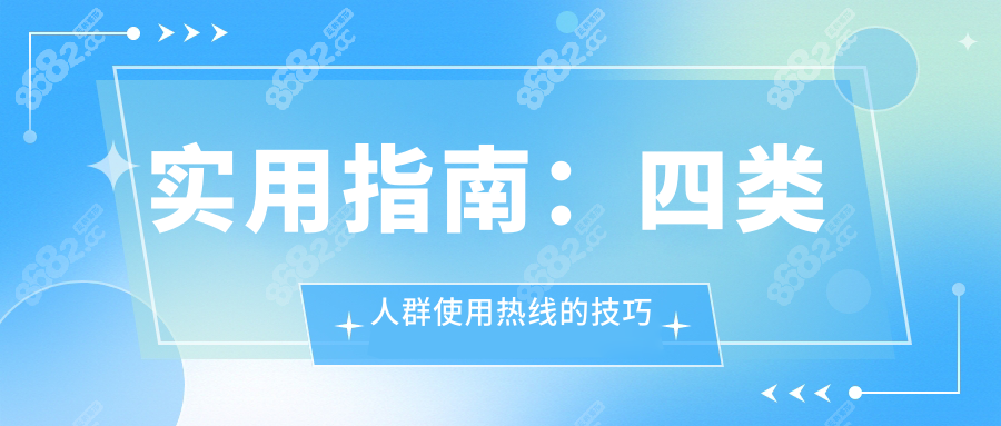 实用指南：四类人群使用热线的技巧