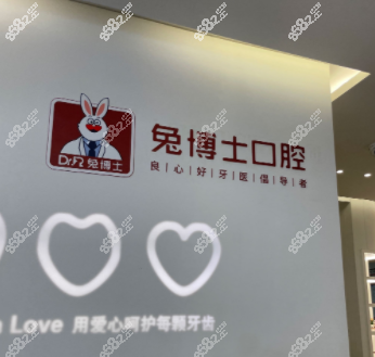 西安兔博士口腔医院环境
