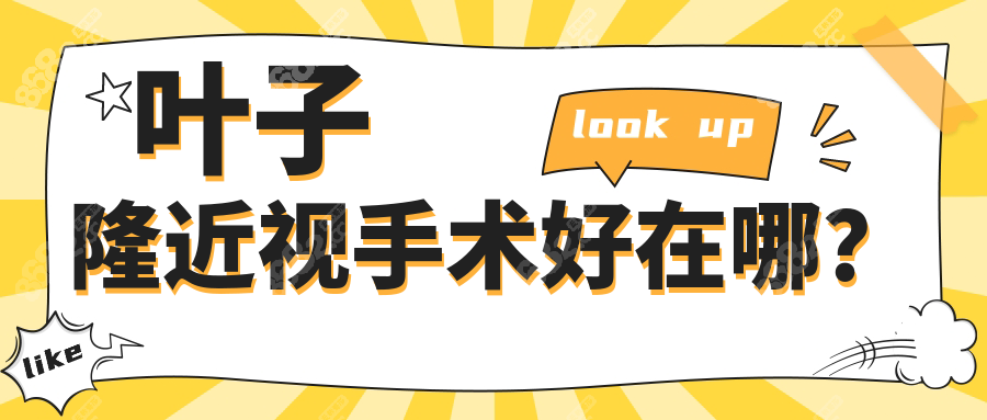 叶子隆近视手术好在哪？