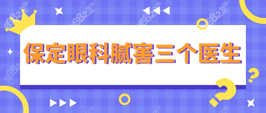 保定眼科腻害三个医生:叶子隆|冯丽|马惠芝火出圈!但预约难