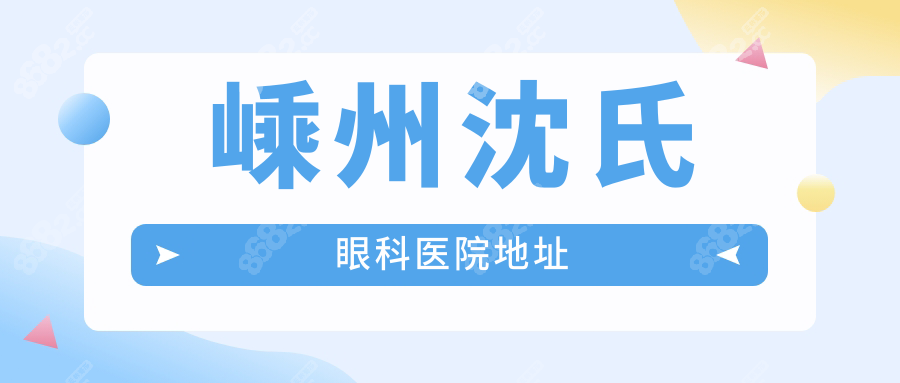 嵊州沈氏眼科醫(yī)院地址