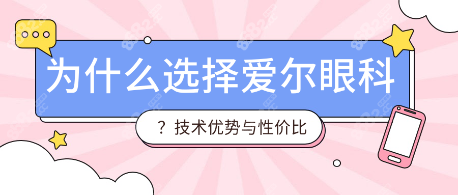 為什么選擇愛(ài)爾眼科？技術(shù)優(yōu)勢(shì)與性價(jià)比雙