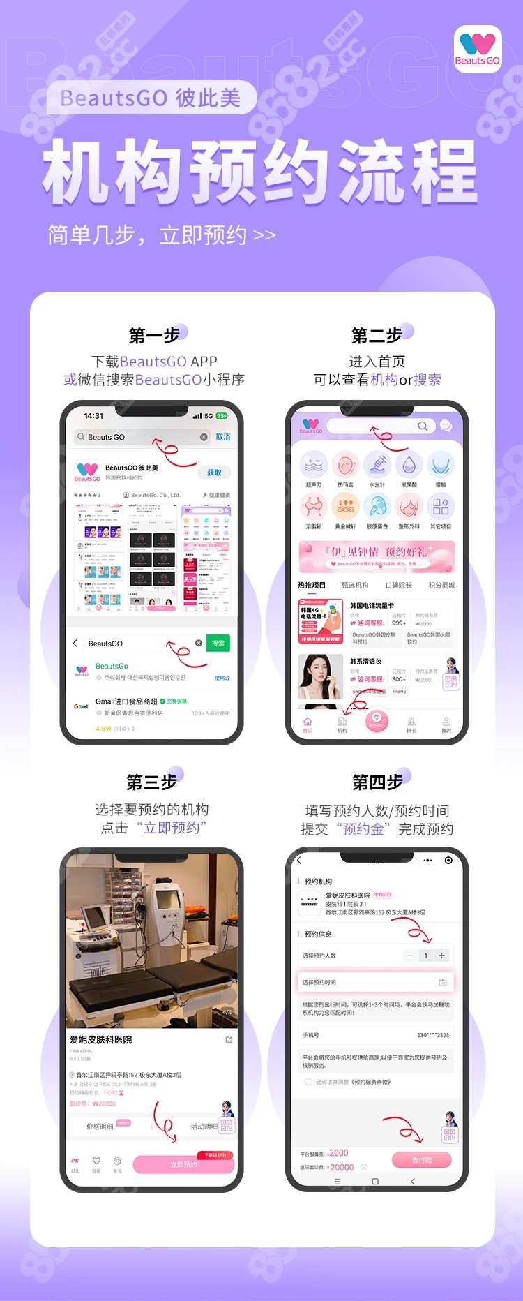 韓國皮膚科預(yù)約上BeautsGO公眾號