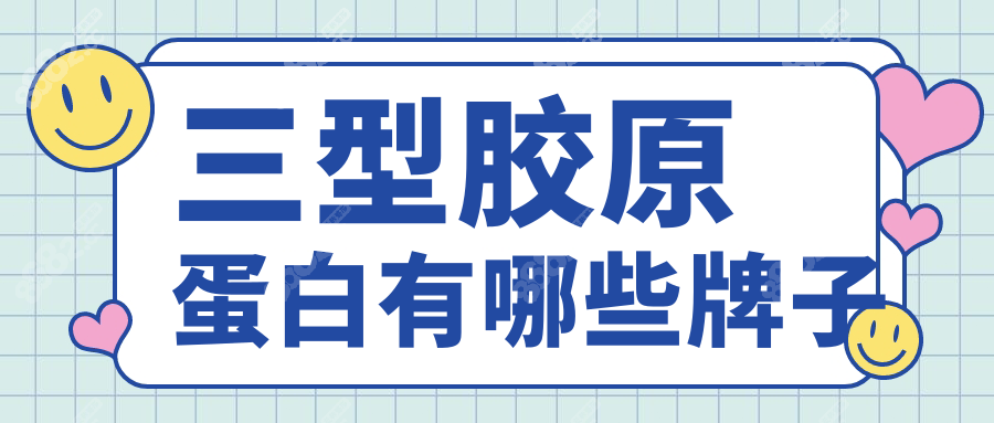三型胶原蛋白有哪些牌子wzx.8682.cc