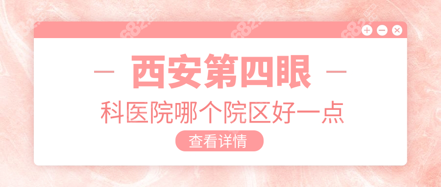 西安第四眼科医院哪个院区好一点?大差市&航天城院全飞秒好