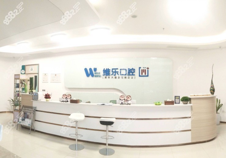 泉州维乐口腔