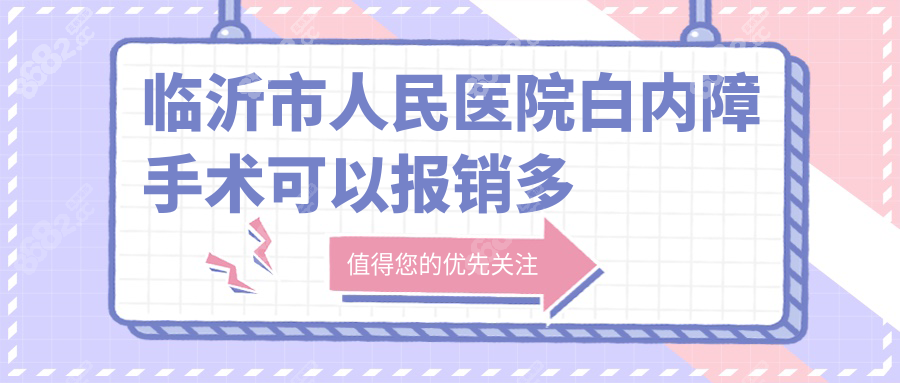 臨沂市人民醫(yī)院白內(nèi)障手術(shù)可以報銷多少