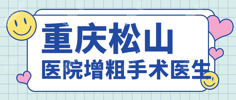 重慶松山醫(yī)院增粗手術(shù)醫(yī)生
