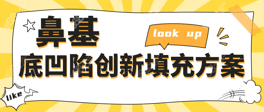 鼻基底凹陷创新填充方案