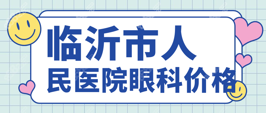 临沂市人民医院眼科价格:近视手术12800元+​​,白内障可报销