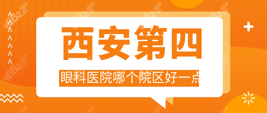 西安第四眼科医院哪个院区好一点