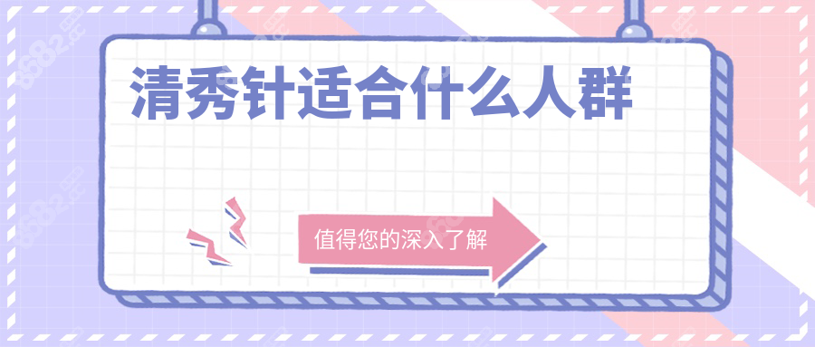清秀针适合什么人群