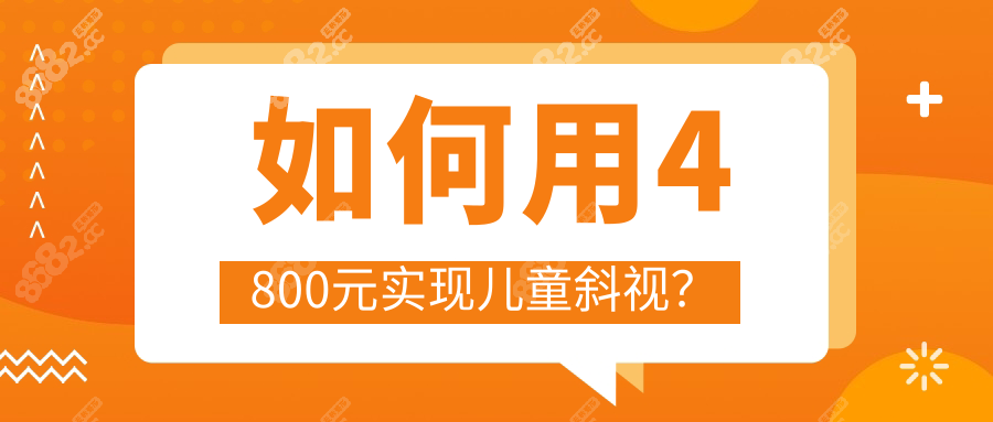 如何用4800元實(shí)現(xiàn)兒童斜視？