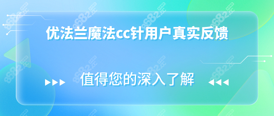 优法兰魔法cc针用户真实反馈