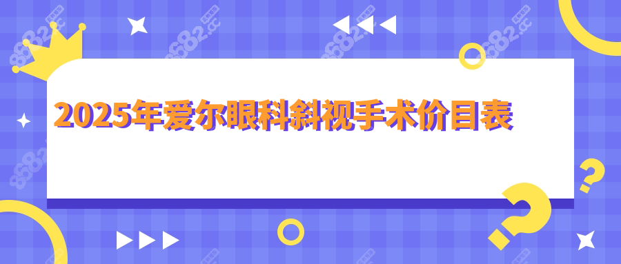 爱尔眼科斜视手术2025价目表:儿童斜视4800元,比私立低30%