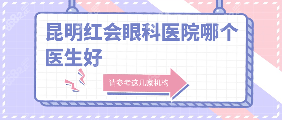 昆明紅會眼科醫(yī)院哪個醫(yī)生好