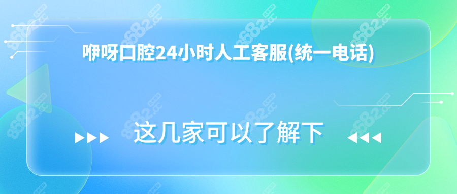 咿呀口腔24小时人工客服(统一电话):可预约查询59家门店信息
