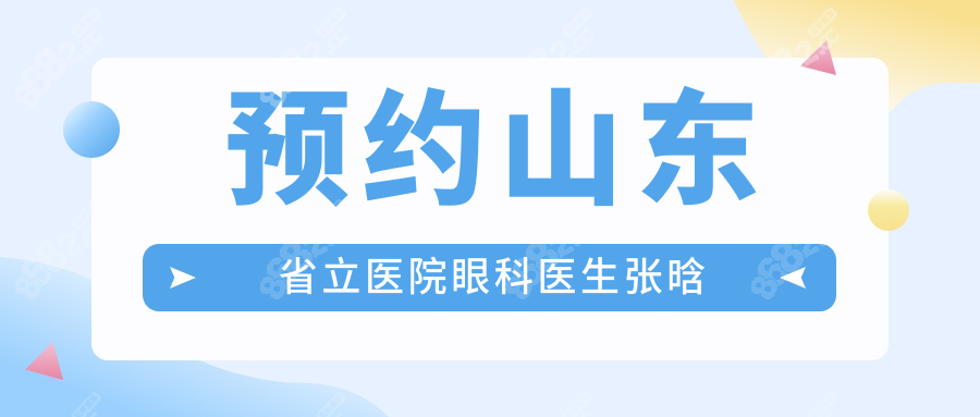 預(yù)約山東省立醫(yī)院眼科醫(yī)生張晗