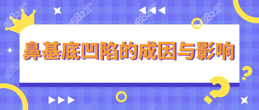 鼻基底凹陷的成因与影响