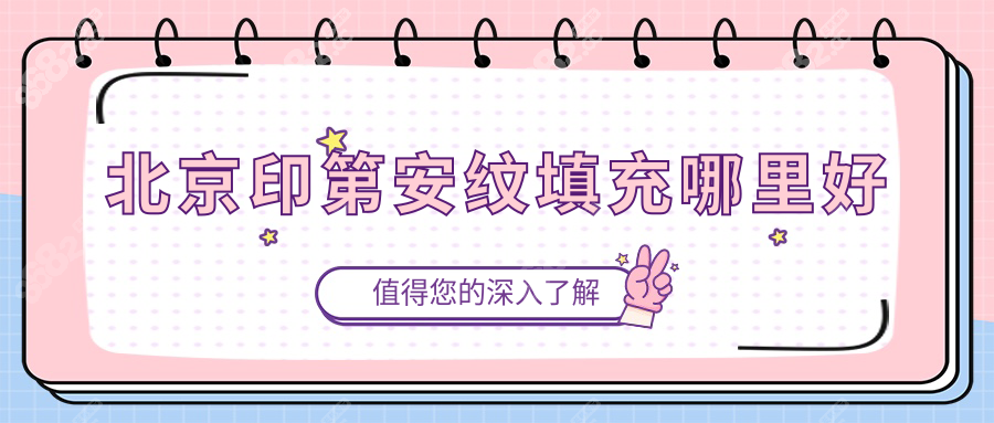 北京印第安纹填充哪里好