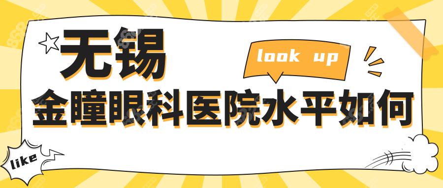 无锡金瞳眼科医院水平深扒:近视眼手术+白内障​​都拿手
