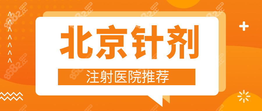 北京针剂注射医院推荐