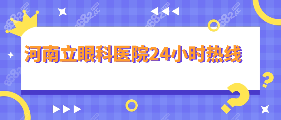 河南立眼科醫(yī)院24小時(shí)人工客服:白內(nèi)障/糖網(wǎng)/黃斑病在崗秒回