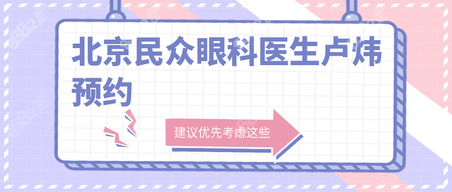 北京民眾眼科醫(yī)生盧煒預(yù)約
