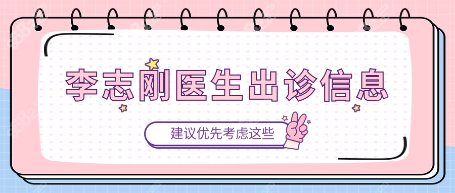 李志剛醫(yī)生出診信息
