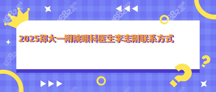 2025鄭大一附院眼科醫(yī)生李志剛聯(lián)系方式及出診時(shí)間查詢(xún)?nèi)肟? /></a></div>
            <div   id=
