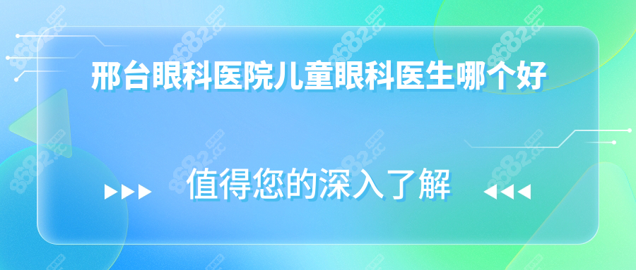 邢臺眼科醫(yī)院兒童眼科醫(yī)生哪個好?韓愛軍/韓惠芳坐診時間
