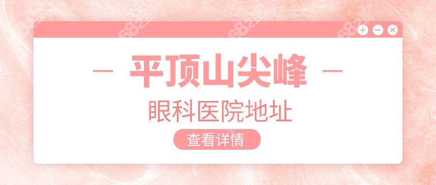 平頂山尖峰眼科醫(yī)院地址