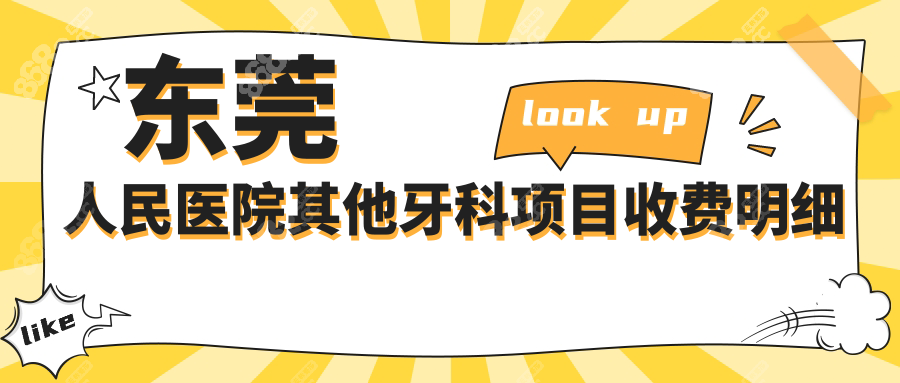 東莞人民醫(yī)院其他牙科項目收費明細(xì)