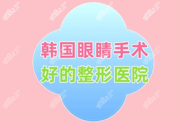韩国眼睛手术好的医院8682.cc