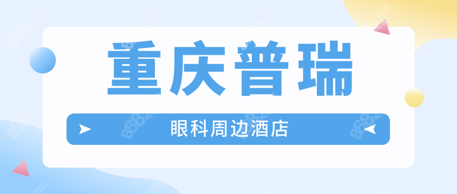 重慶普瑞眼科周邊酒店
