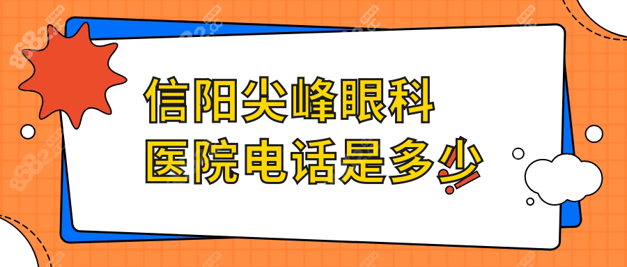 信陽尖峰眼科醫(yī)院電話是多少