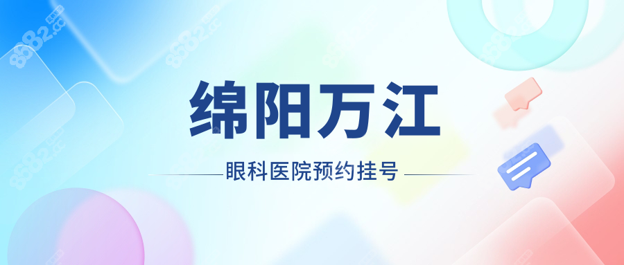 ??綿陽萬江眼科醫(yī)院預(yù)約掛號(hào):近視大拿號(hào)怎么掛?附地址