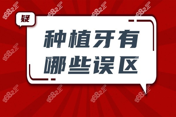 种植牙有哪些误区