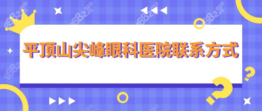 平頂山尖峰眼科醫(yī)院聯(lián)系方式，預(yù)約電話7666可掛號，附地址