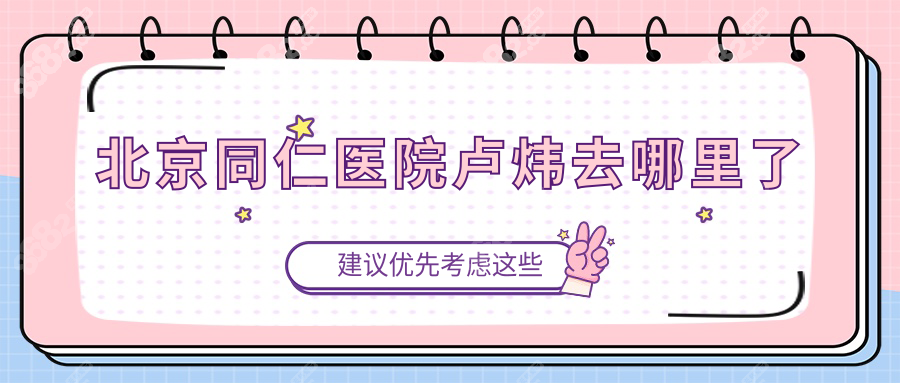 北京同仁醫(yī)院盧煒去哪里了?在北京民眾眼科坐診,附預約指南