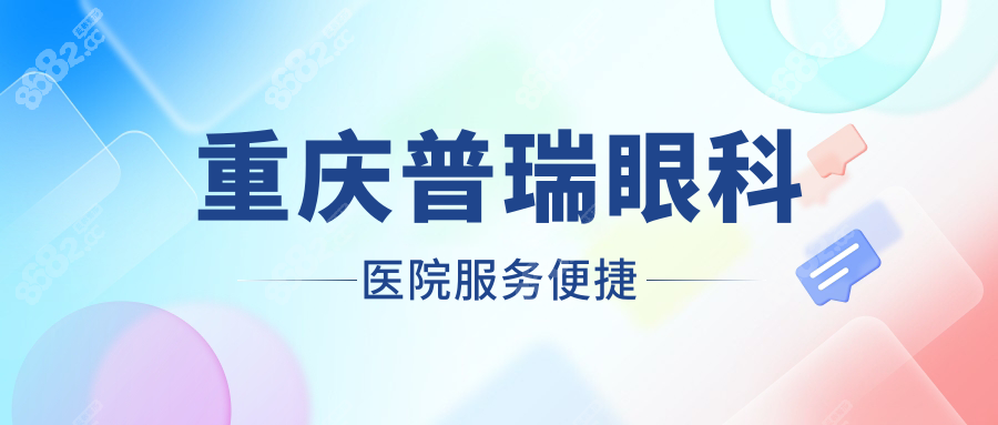 重慶普瑞眼科醫(yī)院服務(wù)便捷