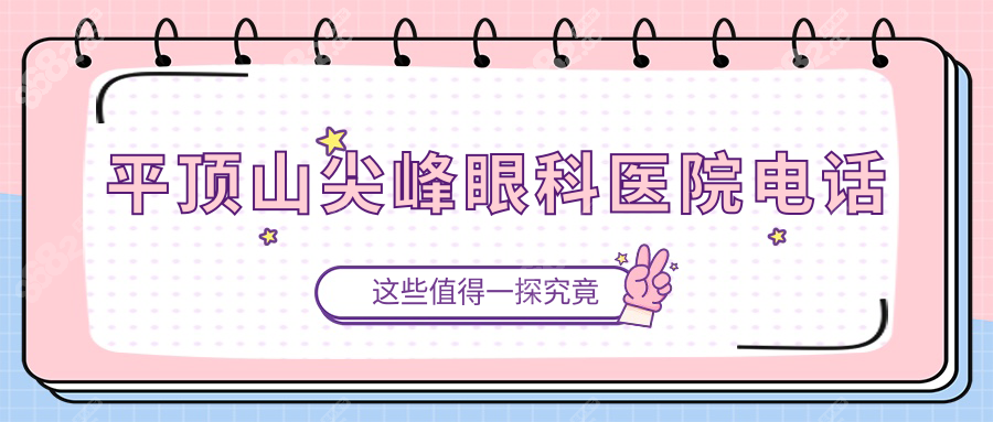 平頂山尖峰眼科醫(yī)院電話