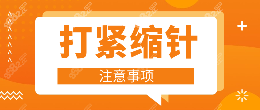 打緊縮針注意事項(xiàng)