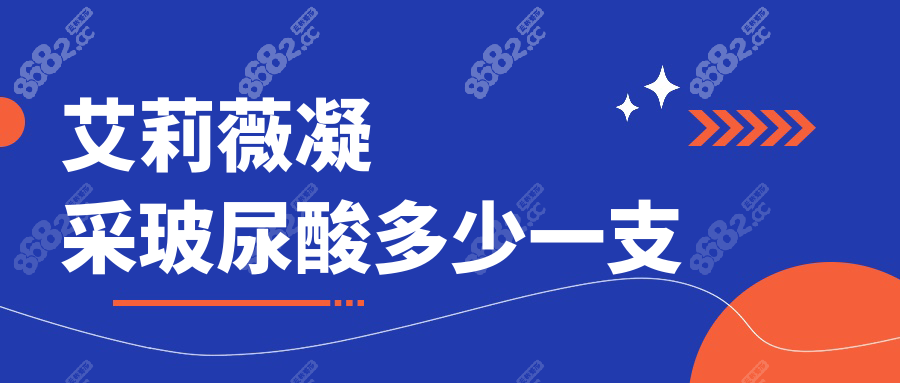 艾莉薇凝采玻尿酸多少一支