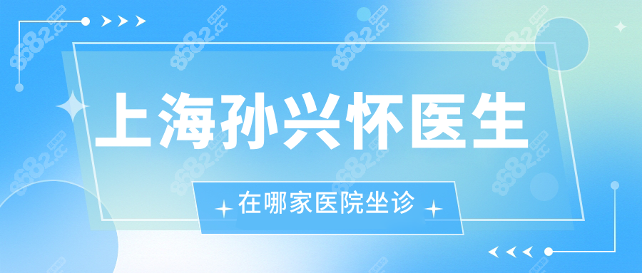 孫興懷醫(yī)生坐診醫(yī)院:上海五官科醫(yī)院能掛他的號,附放號時間