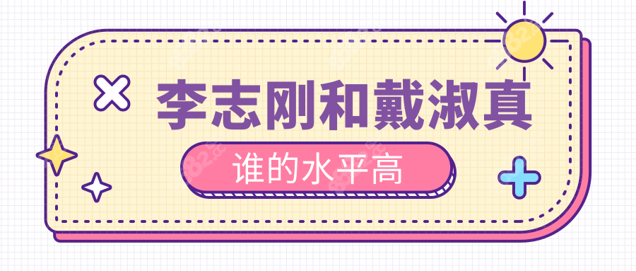 鄭大一附院眼科李志剛和戴淑真誰的水平高?技術/價格對比