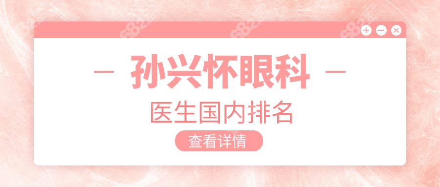 孙兴怀眼科医生国内排名