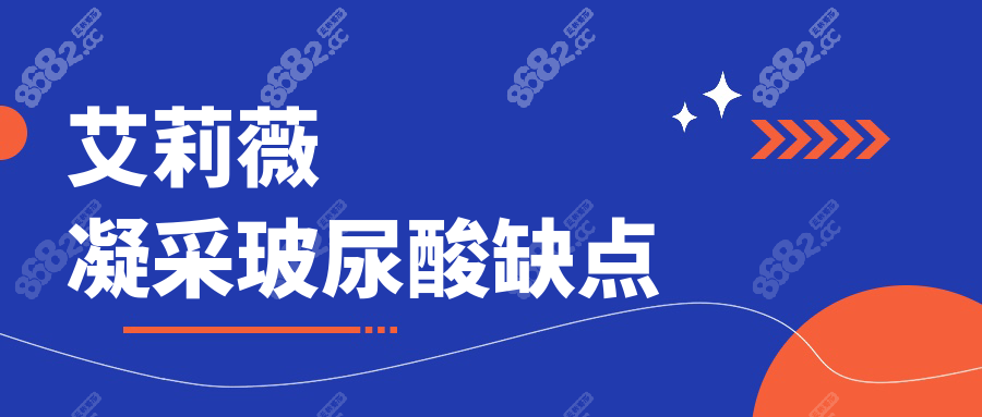 艾莉薇凝采玻尿酸缺点