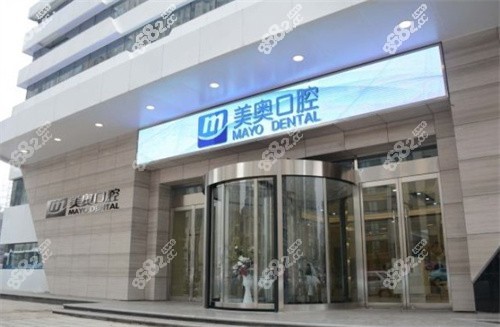 昆明美奥口腔